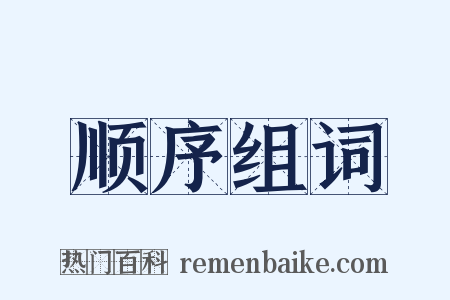 顺序组词是什么意思的图片